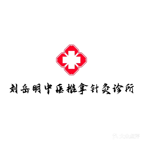 刘岳明中医推拿针灸诊所