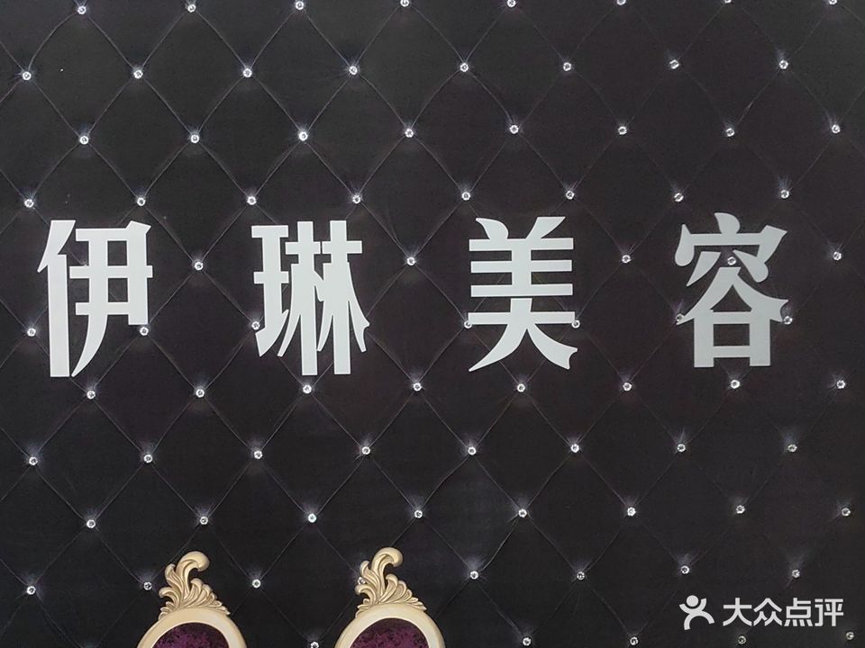 伊琳美容(永乐路店)
