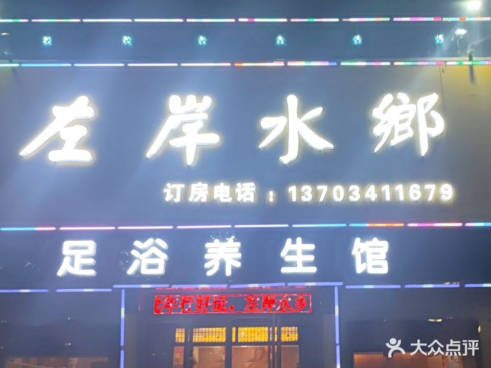 左岸水乡足浴KTV
