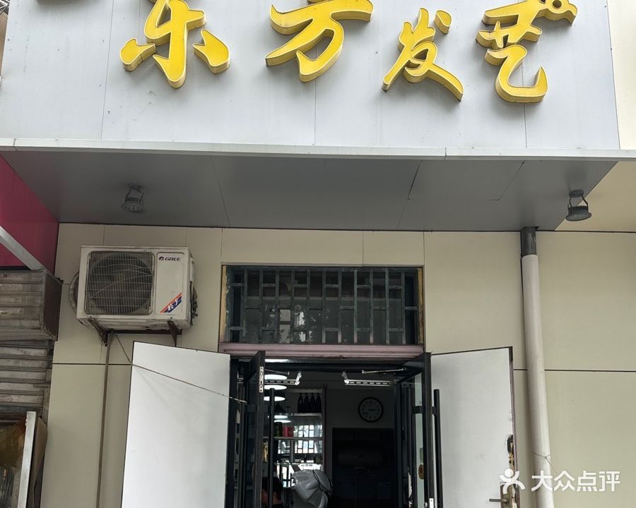 东方美发(建华大街店)