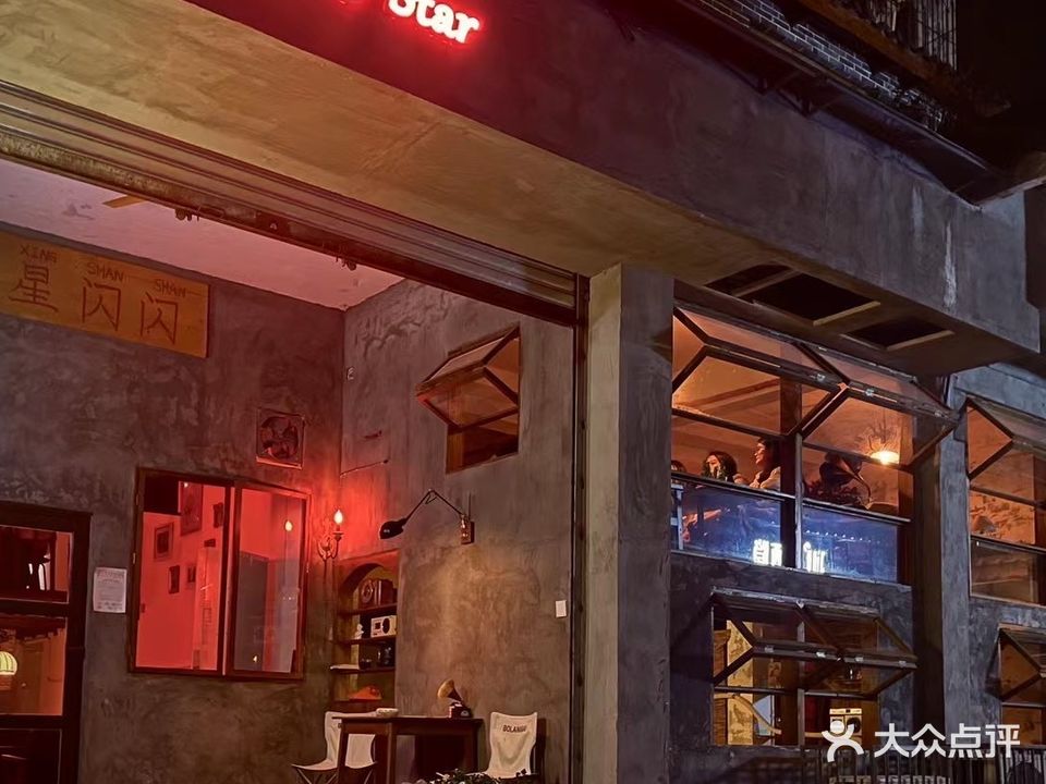 红星闪闪酒吧