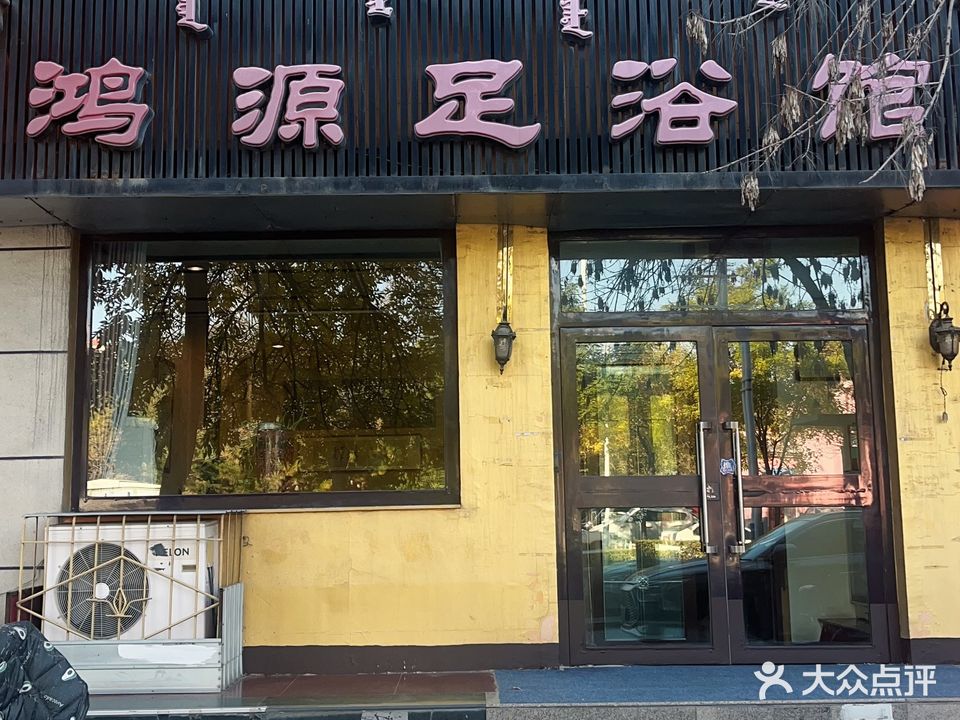 鸿源足浴馆