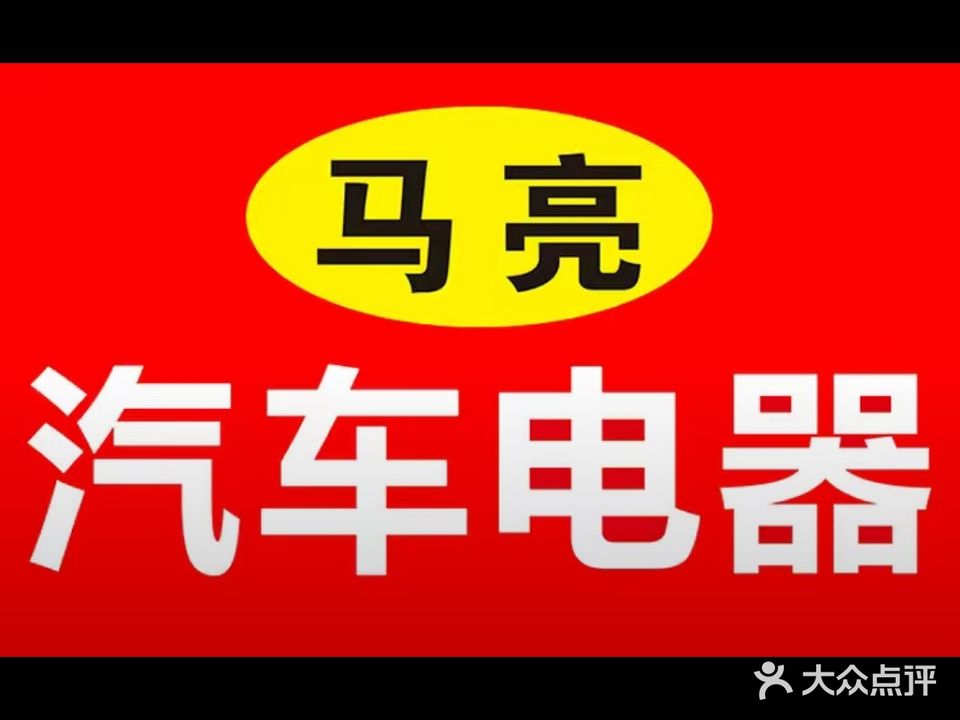马亮汽车电器空调维修