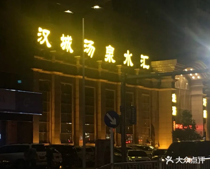 汉城汤泉水汇