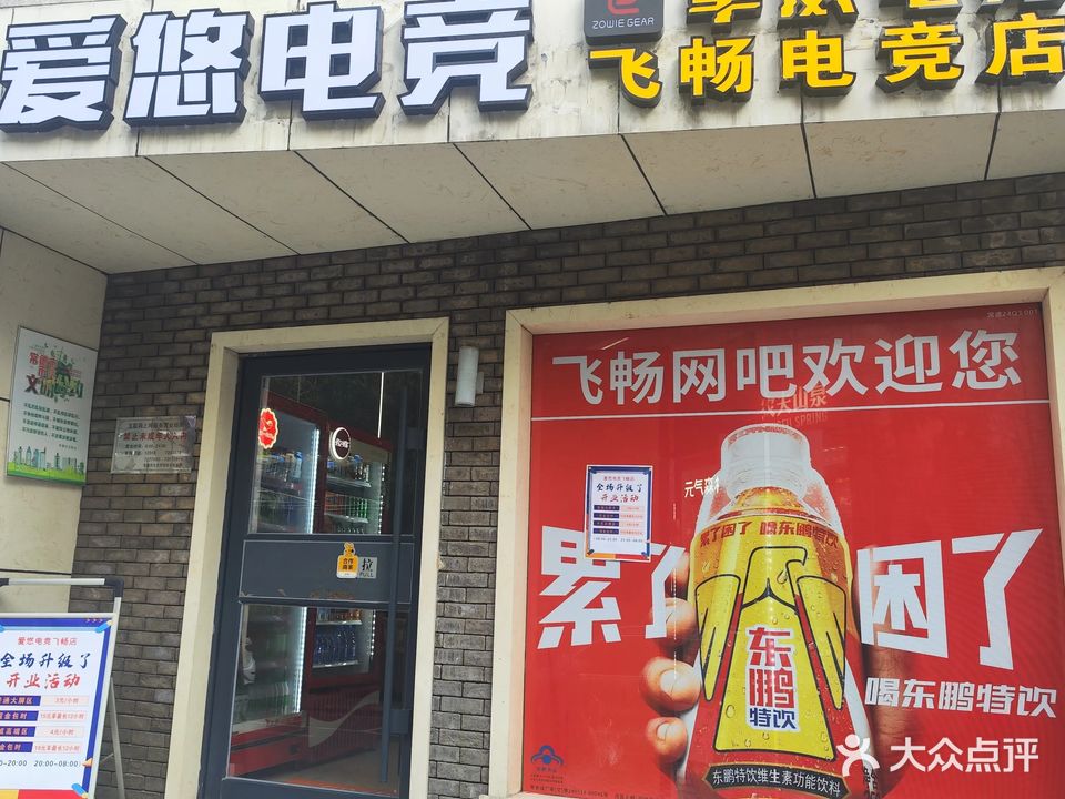 爱悠网咖·飞畅电竞馆