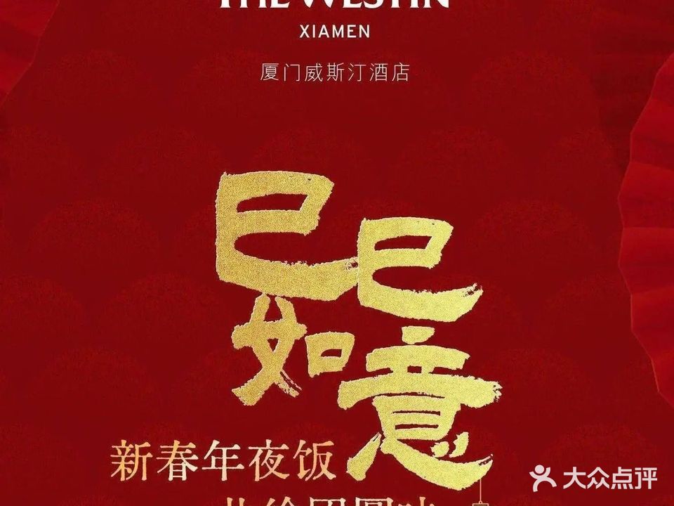 厦门威斯汀酒店知味标帜自助餐厅(翔业大厦店)