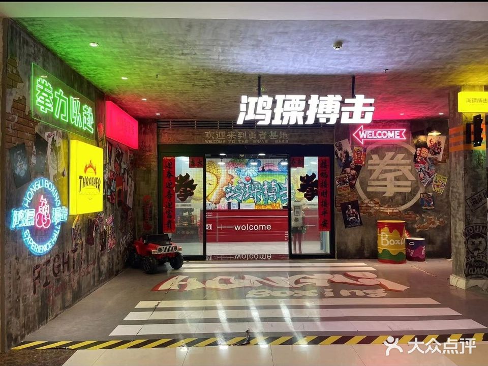 鸿瑮搏击馆(家润多广场株洲店)