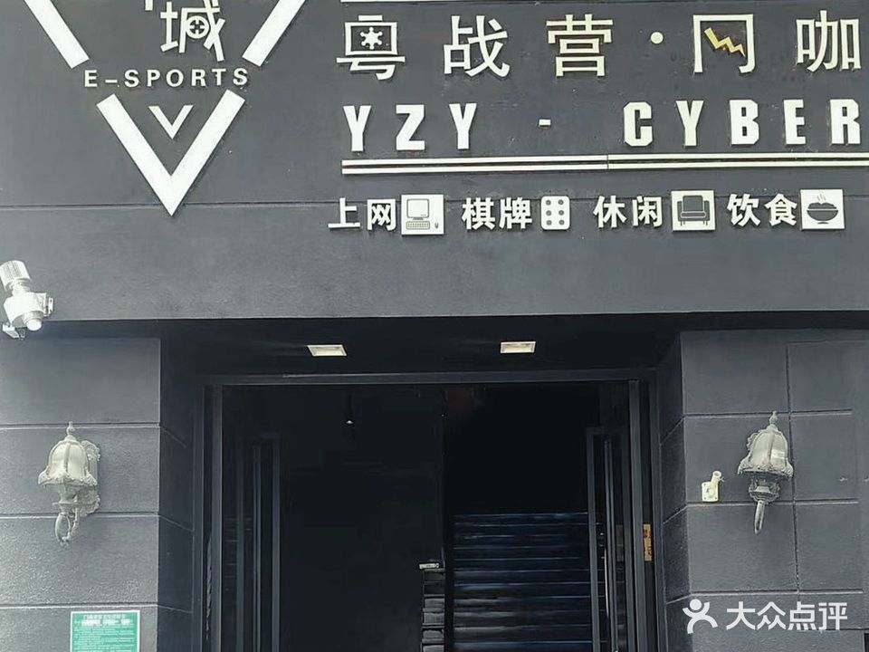 千城·粤战营网咖