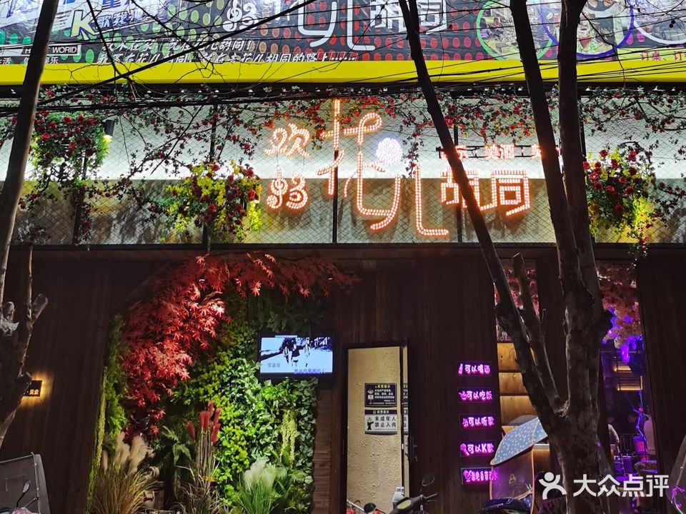 洱源欢畅KTV