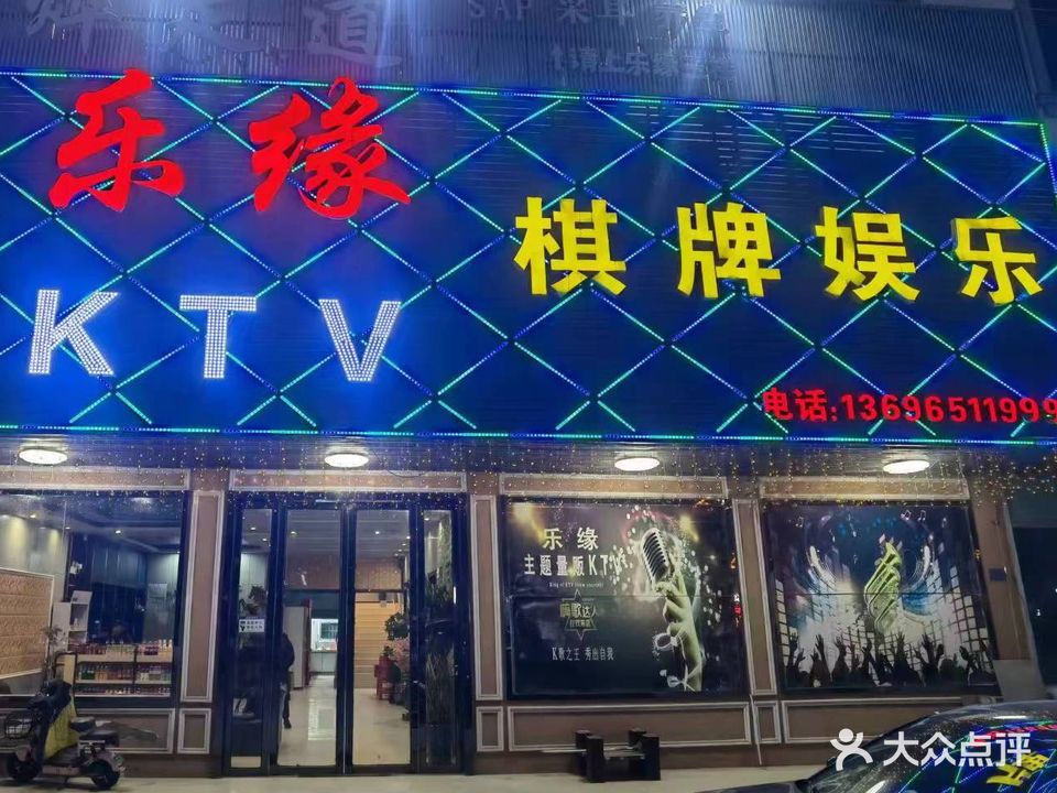 乐缘KTV