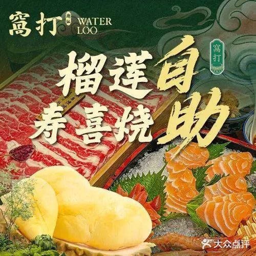 窝打火锅和牛放题寿喜烧自助