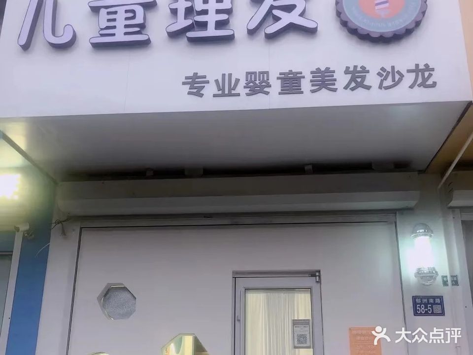 棒棒糖宝贝专业婴童美发沙龙