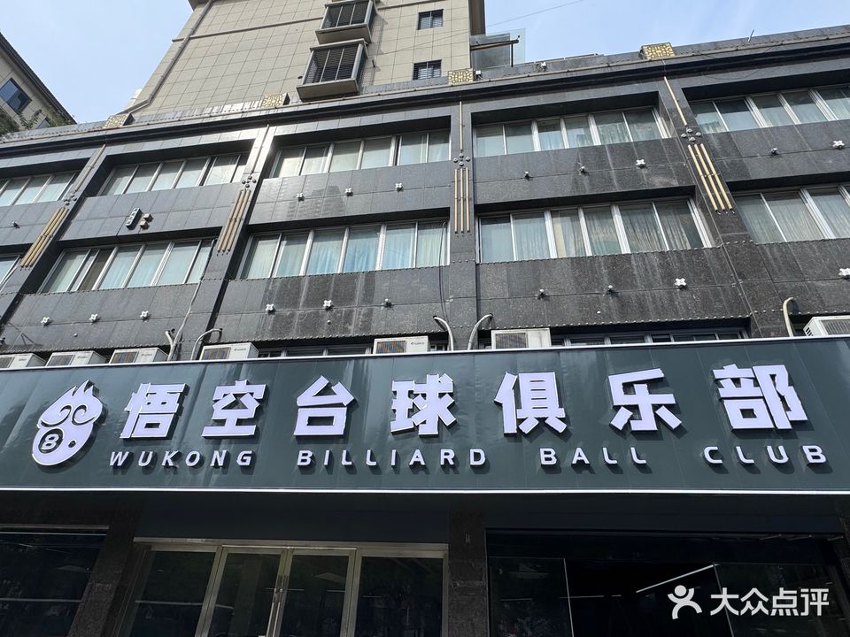 悟空台球俱乐部(盛唐店)