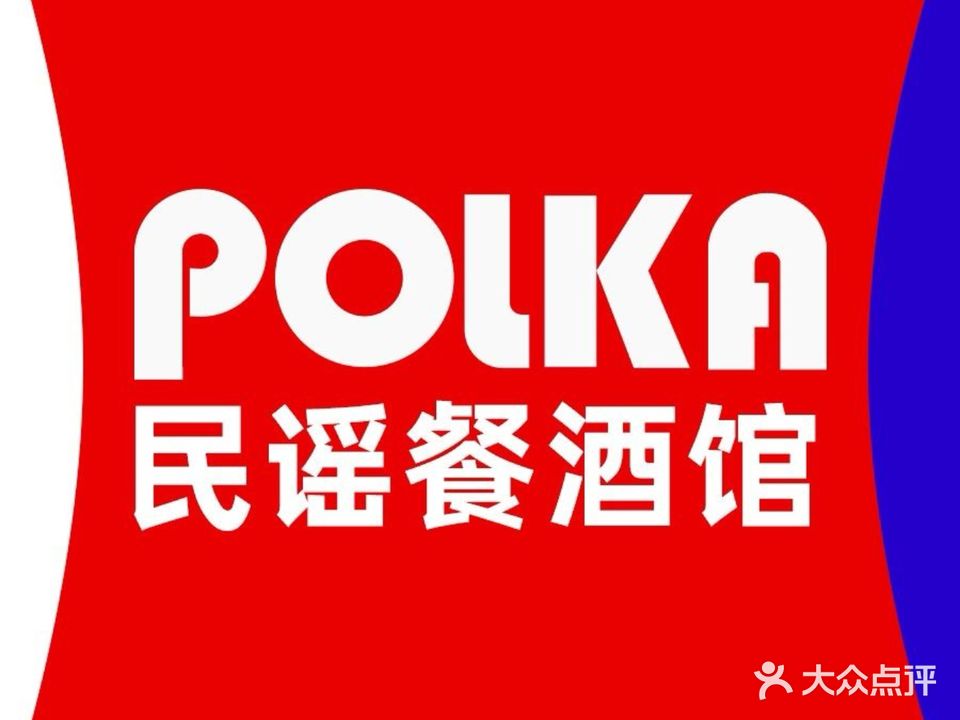 波尔卡·俄式餐·民谣酒馆(万达店)