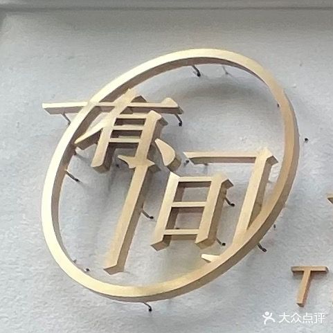 喜遇有间