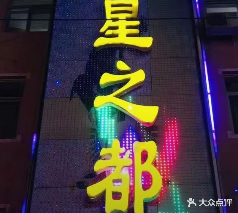 星之都