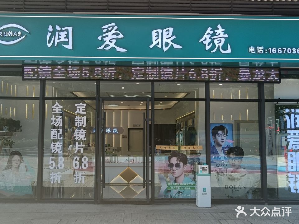 润爱眼镜