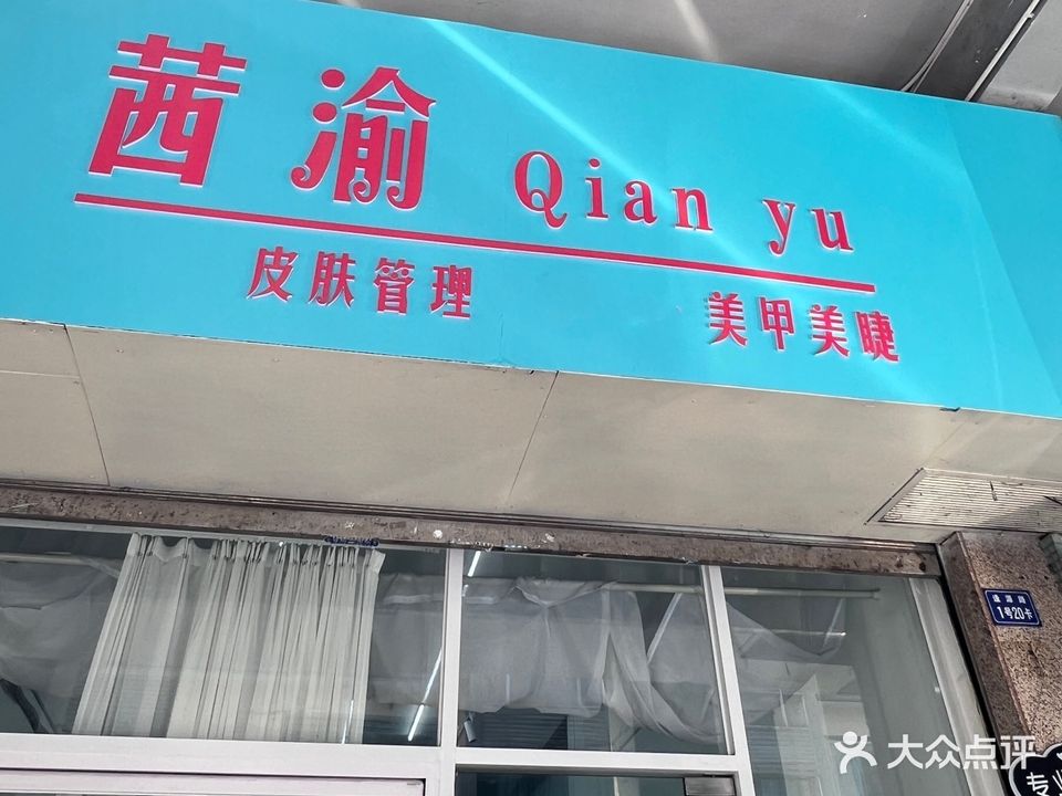 茜渝·皮肤管理·芳疗·美甲美睫