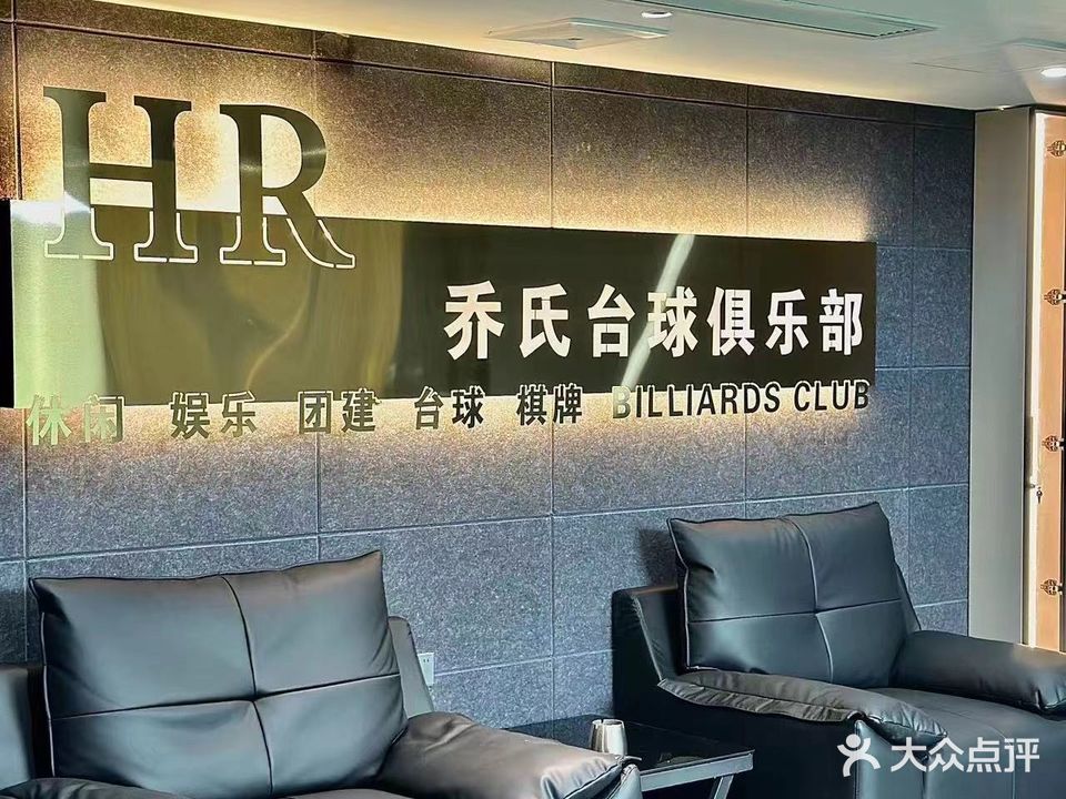 HR喬氏臺球俱樂(lè )部