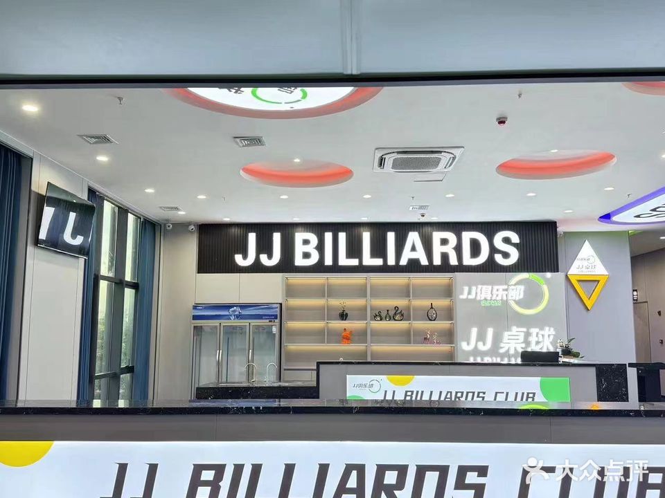 JJ桌球棋牌俱乐部