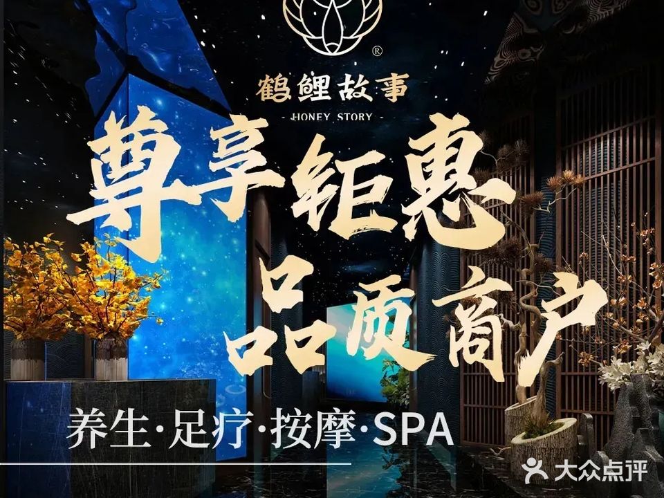 鹤鲤故事·轻奢SPA·影院足浴(华园店)
