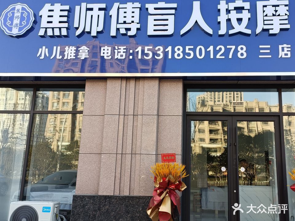 焦师傅盲人按摩(宝德新里程三店)