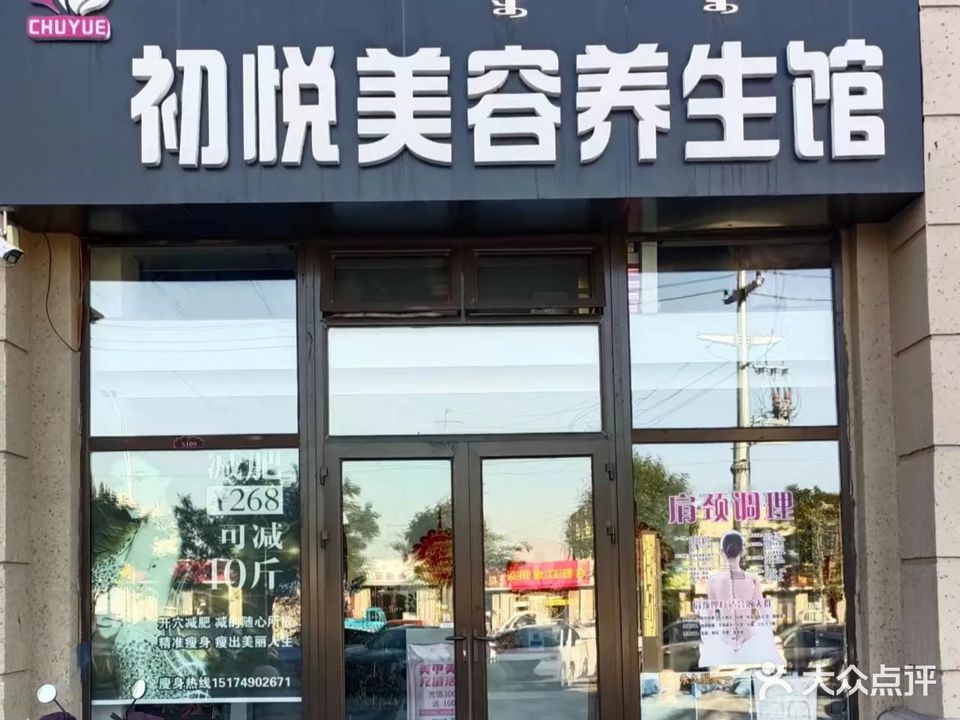 初悦美容养生馆