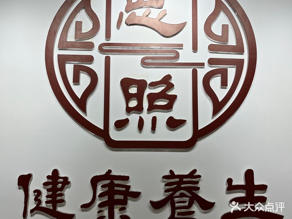 恩照健康管理中心