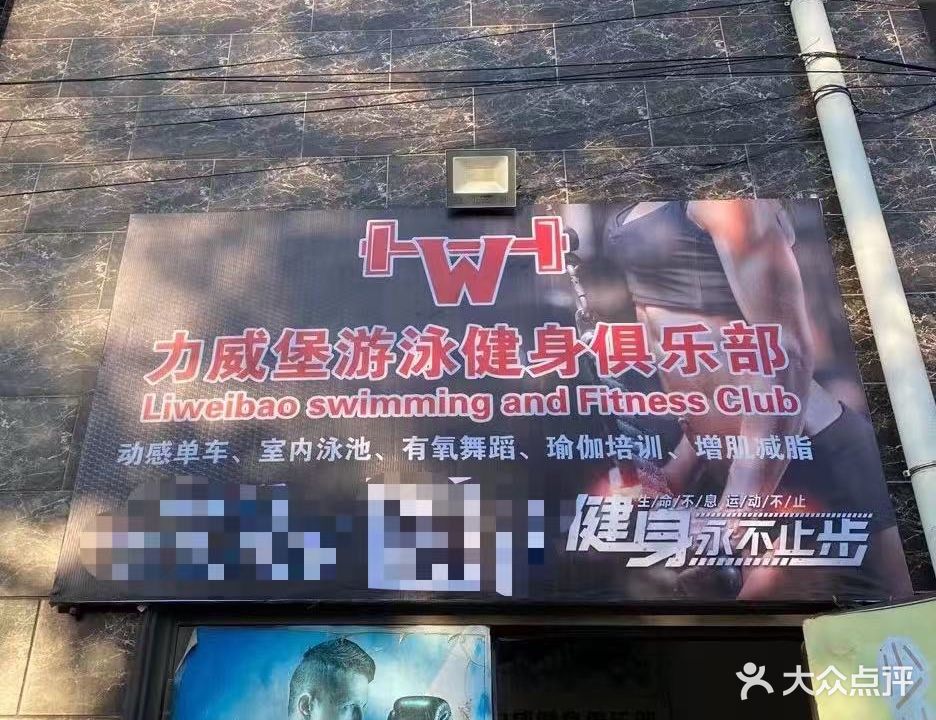 力威堡游泳健身俱乐部
