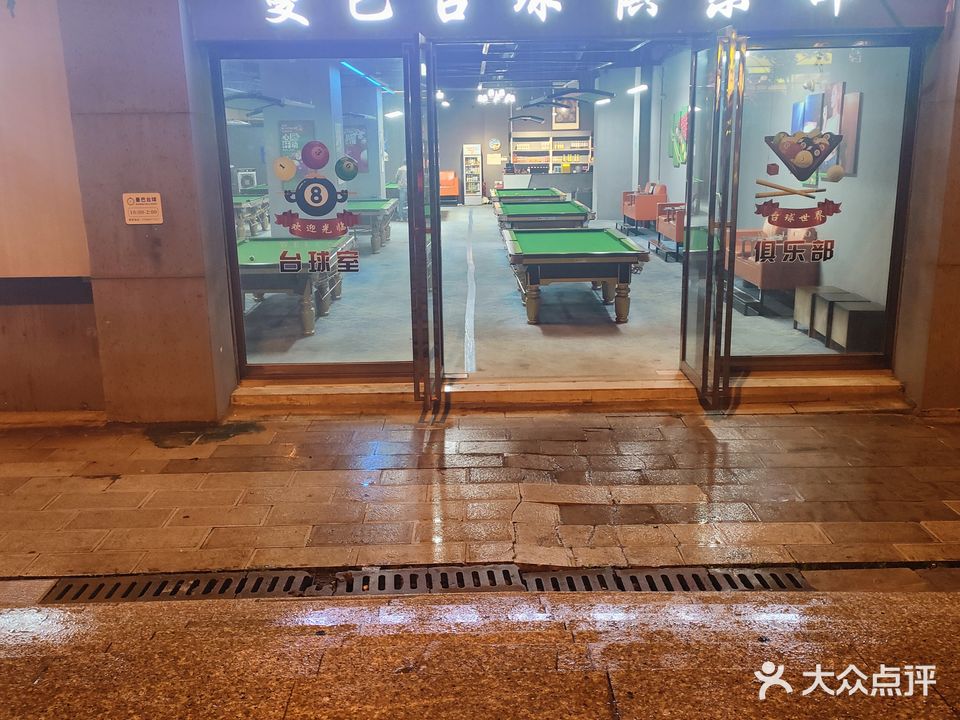 曼巴台球俱乐部(西亚广场店)