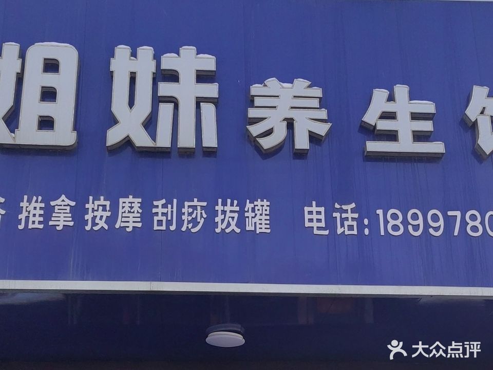 姐妹养生馆(南公园西路店)