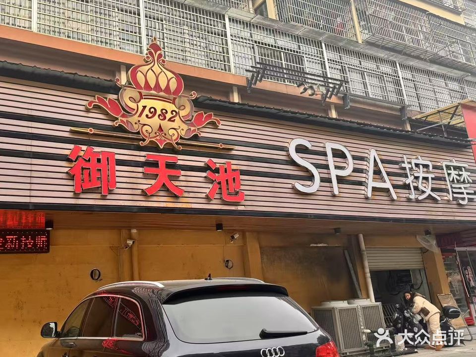 御天池足浴洗浴