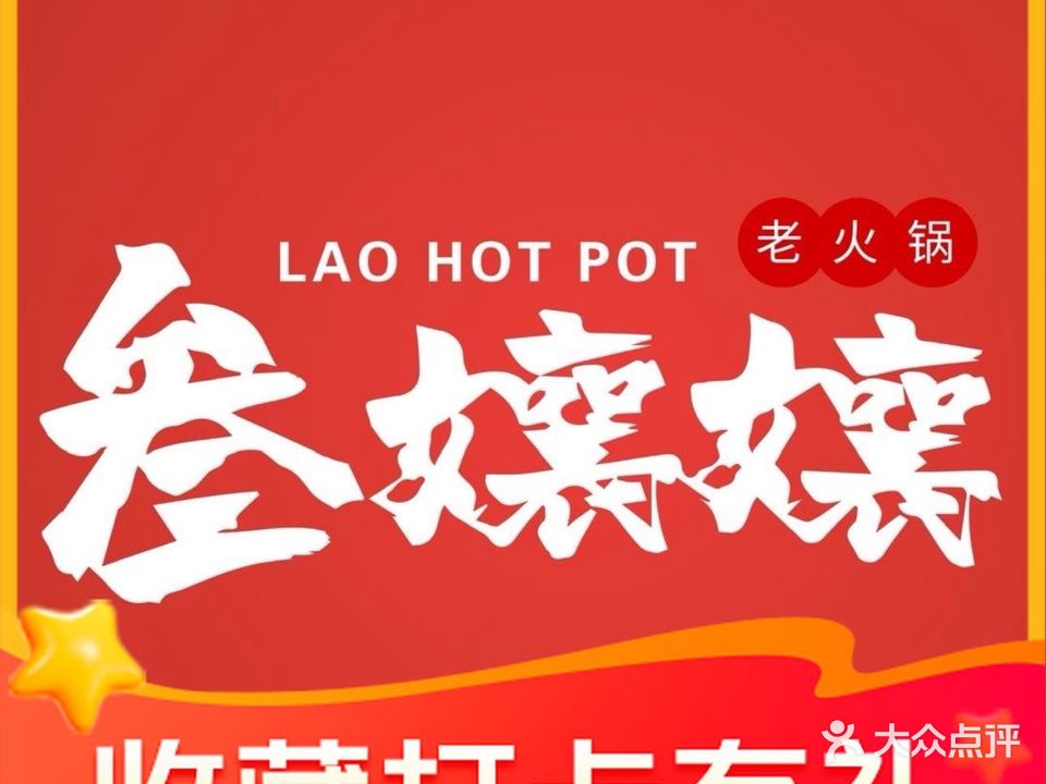叁孃孃老火锅