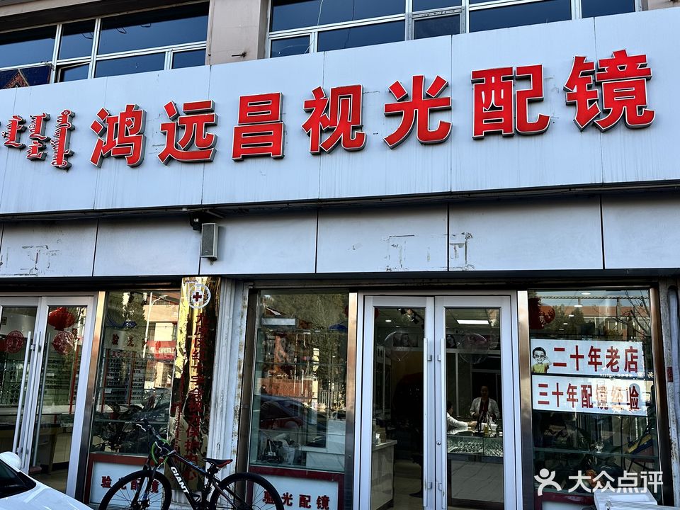鸿远昌视光配镜