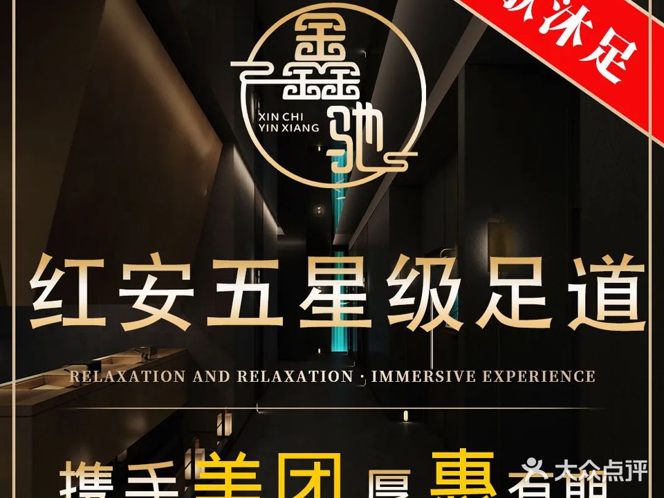 鑫驰印象足道·瑜伽·轻奢SPA