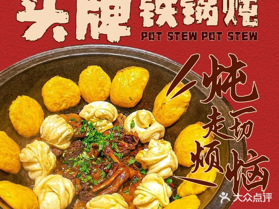 头牌铁锅炖(乐安大街店)