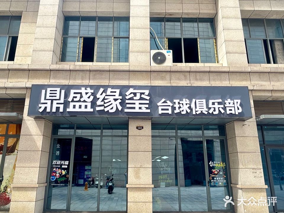 鼎盛缘玺台球俱乐部