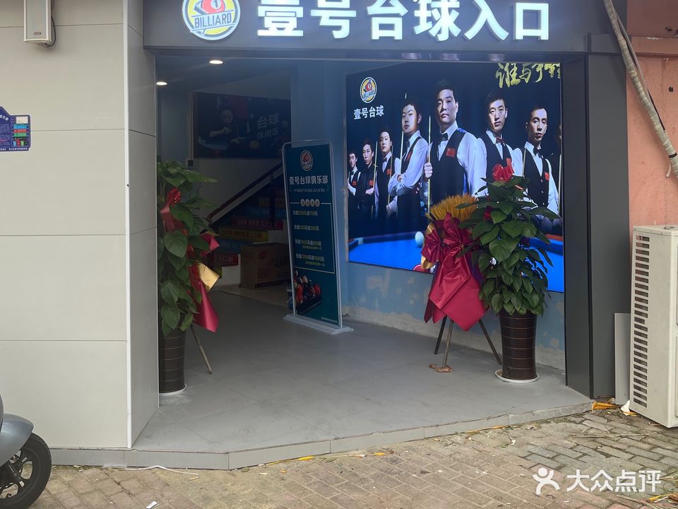壹号台球