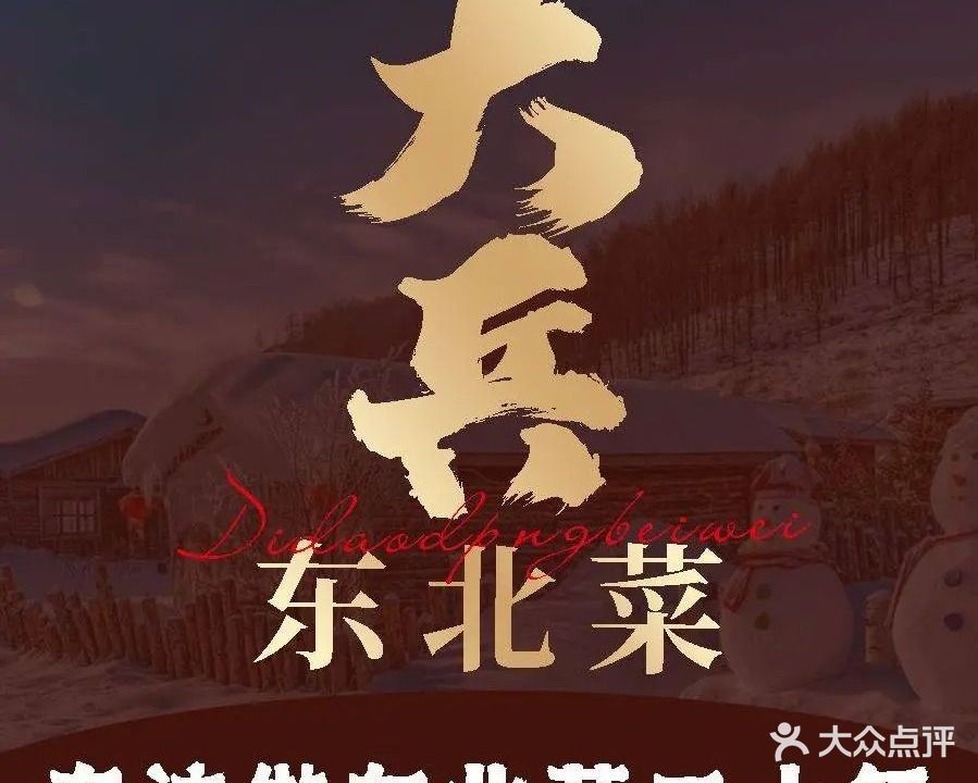 大兵东北菜(悦来广场店)