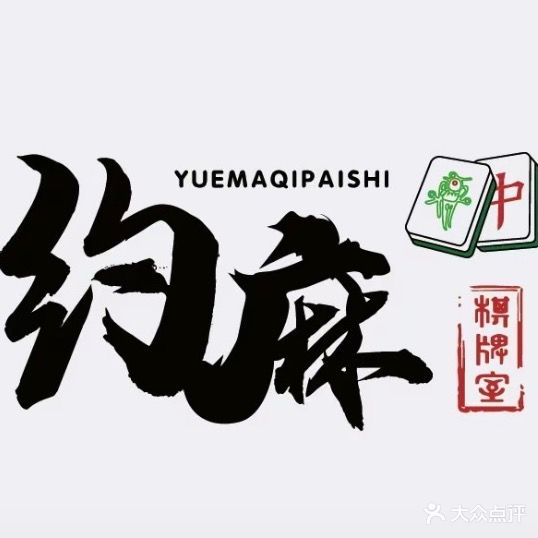 约麻自助棋牌室