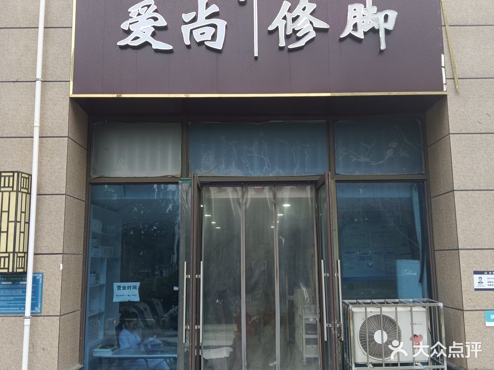 爱尚修脚(碧桂园天悦店)