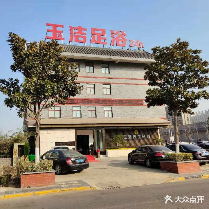 玉洁足浴(开源店)