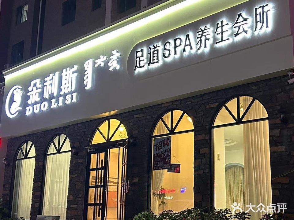 朵利斯足道SPA养生会所(华丽家族店)