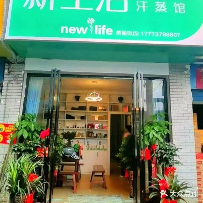 新生活汗蒸馆