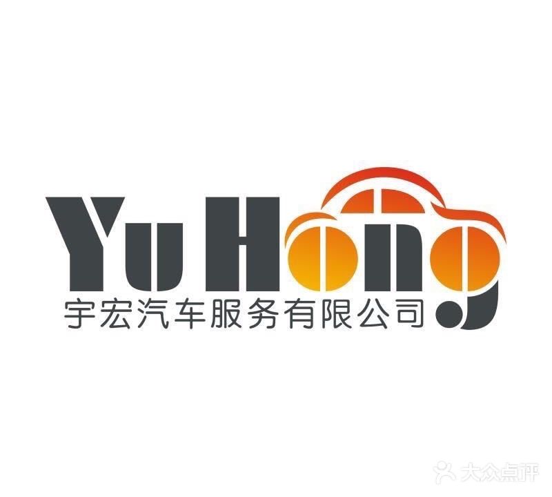 宇宏汽车服务