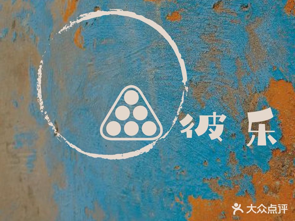 懦秭乐彼台球
