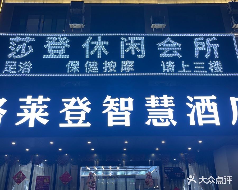 莎登休闲会所