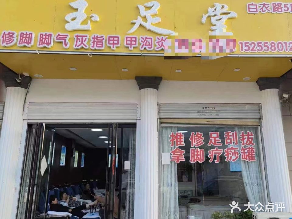 玉足堂(白衣路店)