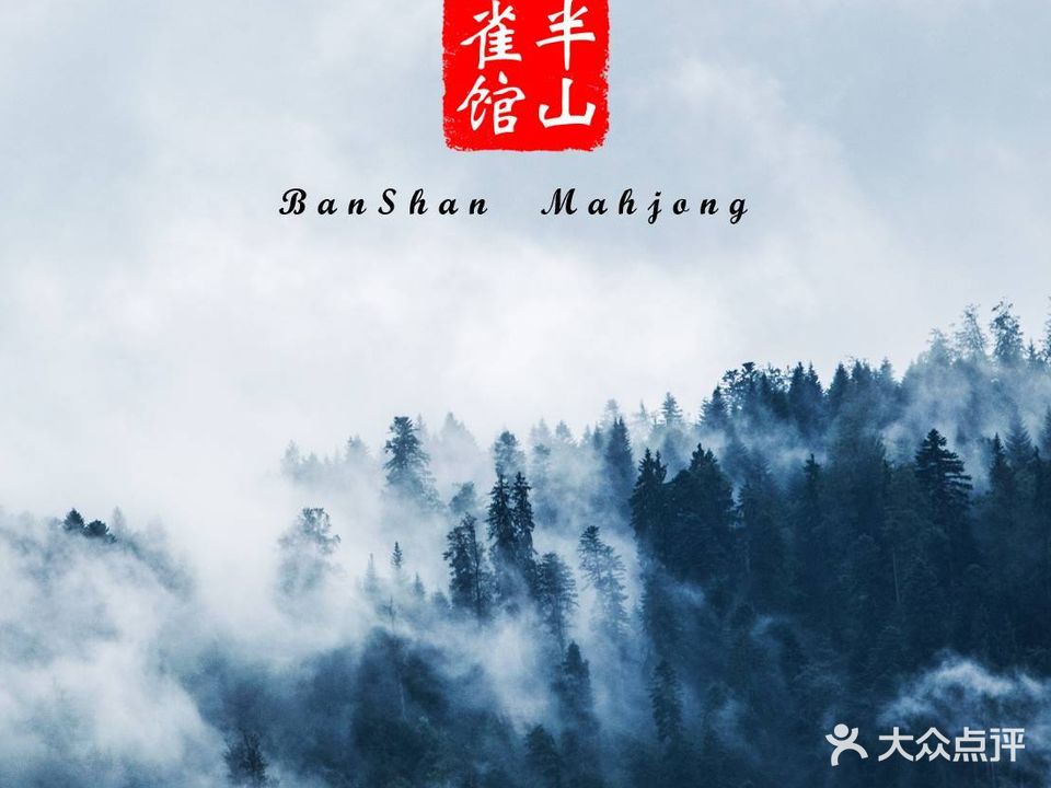 半山雀馆·棋牌室·掼蛋