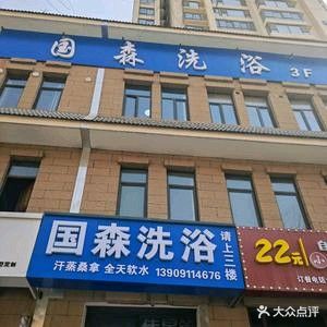 国森洗浴(兴延小区店)